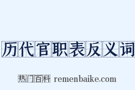 历代官职表反义词是什么意思的图片